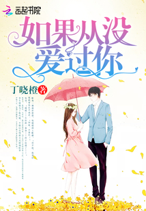 如果从没爱过你淇老游