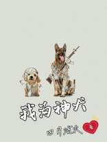 我为神狂
