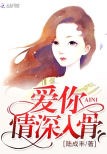 爱你情深入骨陆诀免费阅读