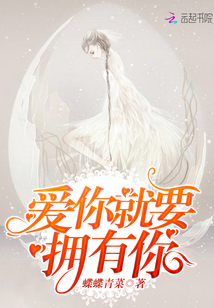 爱你就要拥有你,霸占你
