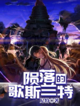 陨落的歌是谁唱的