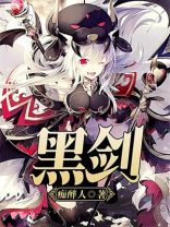 黑剑眷属弱什么属性