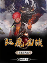 驱魔龙族之极品预言师