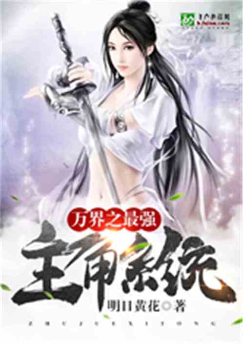 万界之最强主角系统TXT