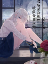 我被美女召唤到异世界
