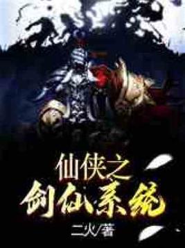 穿越仙剑之系统