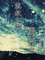 魔兽流放之地