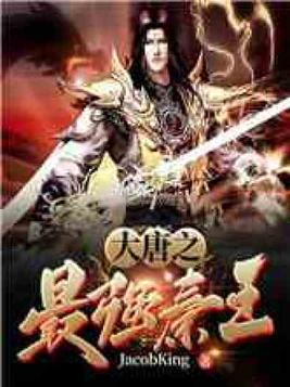 大唐之最强秦王免费