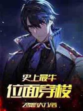 史上最牛位面穿梭网盘下载