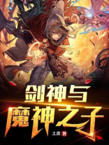 剑神与魔神之子TXT