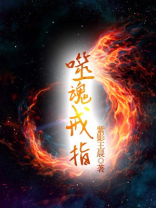 噬魂戒指 紫影王晨