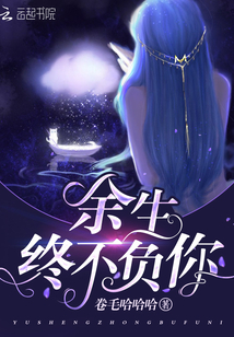 余生终不负你 第10章