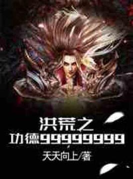 洪荒之功德9999999