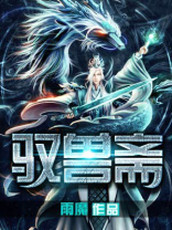 驭兽斋 百度网盘