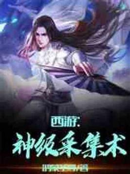 西游神级采集术TXT