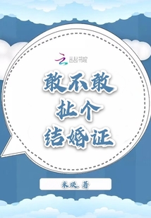 不敢领结婚证