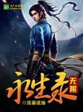无限永生录浅暮流殇