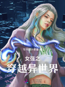 小丑女穿越异世界