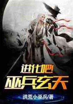 进化吧巫兵玄天