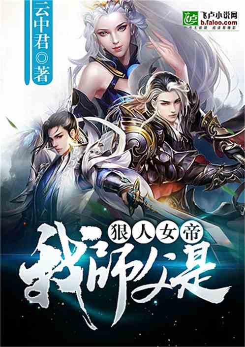 我师父是狠人女帝爱看书吧