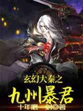 玄幻大秦之九州暴君免费阅读