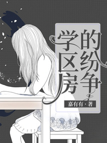 学区房的纷争后续大结局完结