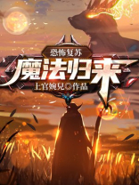 恐怖复苏魔法归来 小说