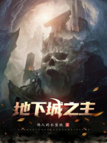 地下城之主百度百科