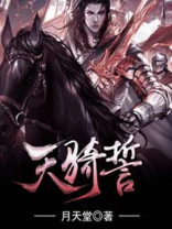 天骑誓全本小说免费读