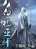 白袍巫师英魂之刃