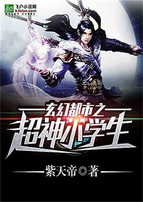 玄幻都市超神小学生免费