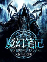 魔幻笔记之九龙无字天书 电影免费