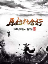 原始社会好歌词Dj版
