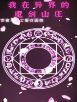 我在异界转生成魔剑免费阅读看书吧