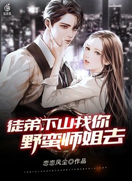 徒弟下山去祸害你师姐林逍主角小说