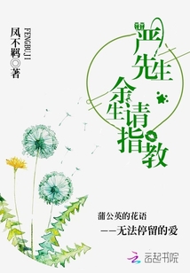权先生余生请指教全文免费阅读