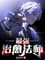 治愈法师的复仇之路