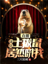 这土拨鼠叫得人撕心裂肺