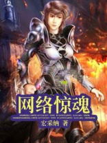 网络惊魂豆瓣