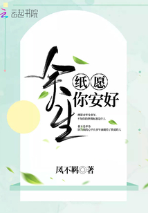 愿你余生安好下一句