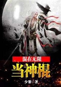 混在无限当神棍笔趣阁