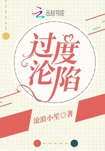 过度沦陷舒窈讲的什么