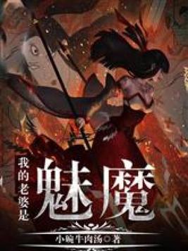 我的老婆是魅魔动漫免费观看全集高清