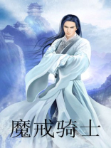 魔戒骑士钢
