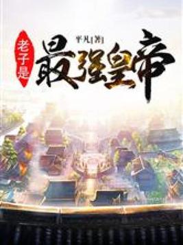 老子最厉害