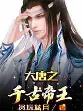 大唐之千古帝王 三五成皇