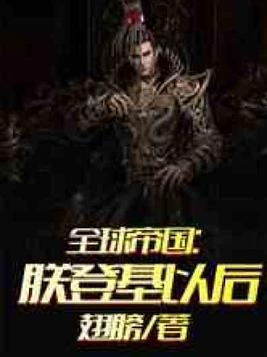 全球帝国:朕登基以后 好看吗
