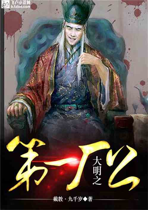 大明之第一厂公小说免费阅读