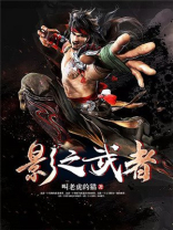 影之武者通行证
