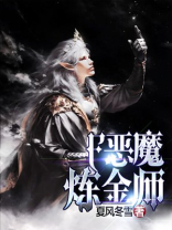上古卷轴恶魔炼金师